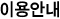 이용안내