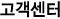 고객센터