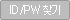 ID/PW찾기