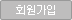 회원가입
