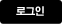 로그인