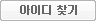아이디찾기