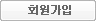 회원가입