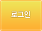 로그인