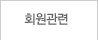 회원관련
