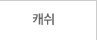 캐쉬