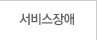서비스장애