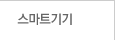 스마트기기